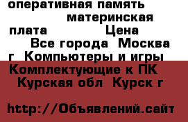Intel core i5 3570k, оперативная память 16 gb Hyperx, материнская плата Asus H61 › Цена ­ 17 000 - Все города, Москва г. Компьютеры и игры » Комплектующие к ПК   . Курская обл.,Курск г.